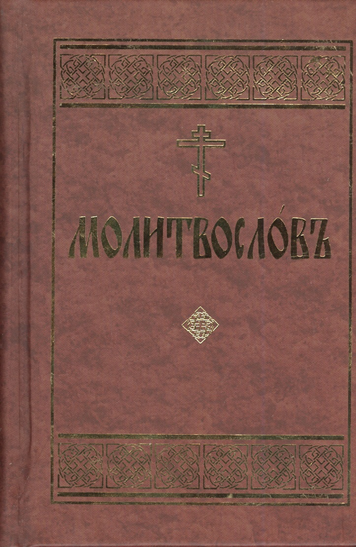 None Молитвослов. Церковно-славянский шрифт
