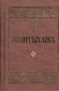 Молитвослов. Церковно-славянский шрифт