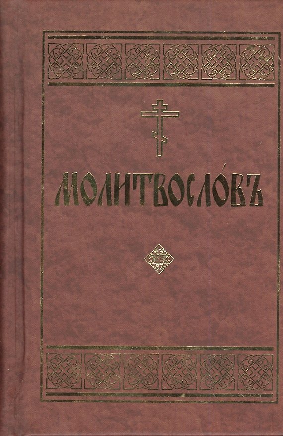 Книга Молитвослов. Церковно-славянский шрифт () — 1