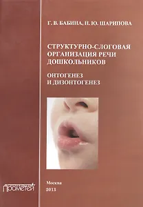 Структурно-слоговая организация речи дошкольников: онтогенез и дизонтогенез.