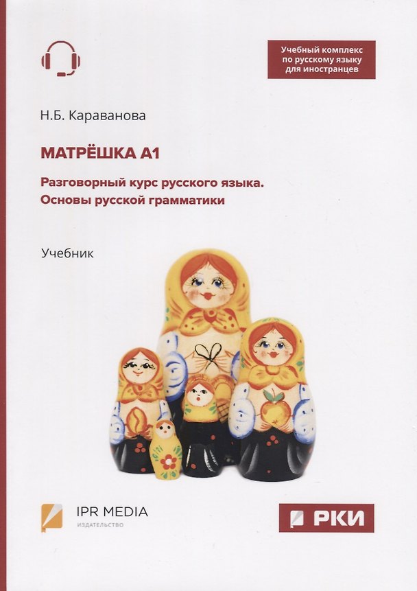 Книга Матрешка А1. Разговорный курс русского языка. Основы русской грамматики. Учебник (Наталья Караванова) — 1