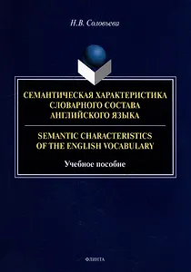 Семантическая характеристика словарного состава английского языка = Semantic characteristics of the English vocabulary: учебное пособие