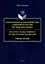 Семантическая характеристика словарного состава английского языка = Semantic characteristics of the English vocabulary: учебное пособие — 3022240 — 1