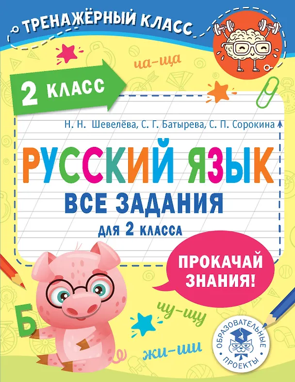 Книга Русский язык. Все задания для 2 класса (Наталия Шевелёва, Светлана Батырева, Светлана Сорокина) — 1