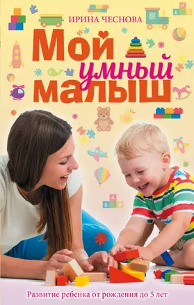 Мой умный малыш — 2664832 — 1