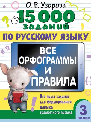 15 000 заданий по русскому языку. Все орфограммы и правила. 3 класс — 3069411 — 1