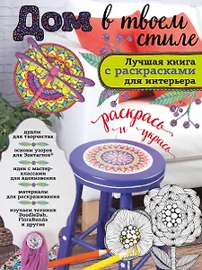 Дом в твоем стиле. Лучшая книга с РАСКРАСКАМИ для интерьера