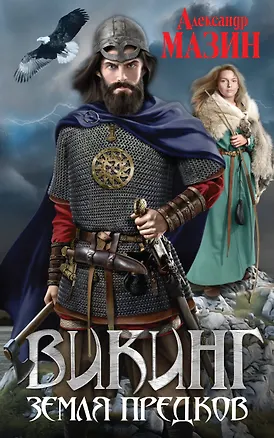 Книга Викинг. Земля предков (Александр Мазин)