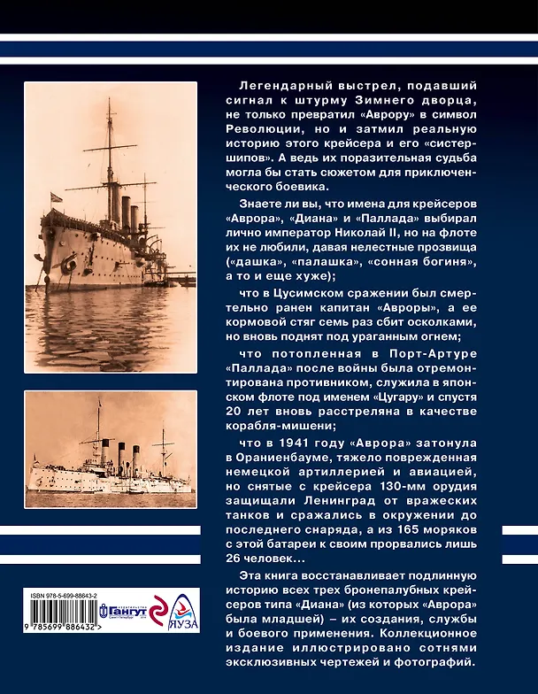 Книга Крейсер «Аврора» и ее «систершипы» «Диана» и «Паллада». «Флаг поднять!» (Алексей Скворцов) — 2