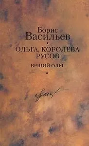Ольга, королева русов. Вещий Олег
