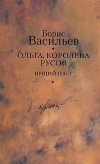 Книга Ольга, королева русов. Вещий Олег (Борис Васильев)