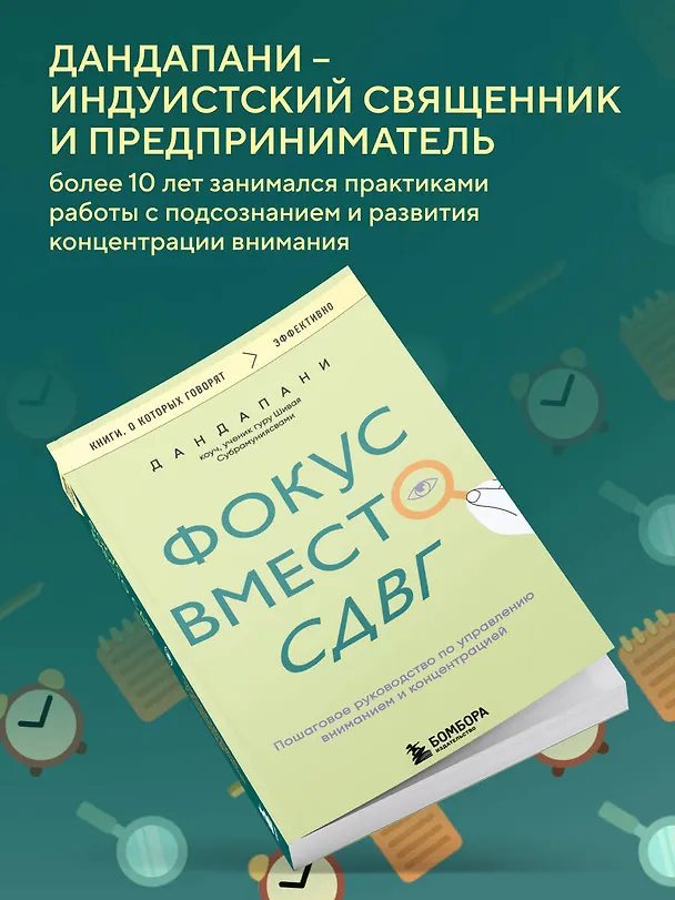 Книга Фокус вместо СДВГ. Пошаговое руководство по управлению вниманием и концентрацией (Дандапани) — 9