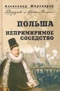 Польша. Непримиримое соседство