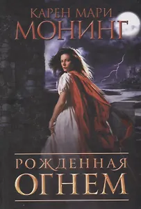 Рожденная огнем