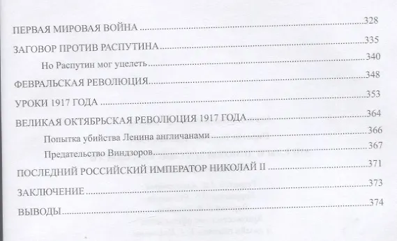 Книга Ангелы и демоны российской власти. Монархи и фавориты (Валерий Пирогов) — 10