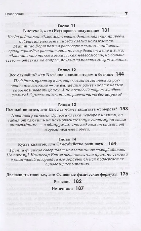 Книга Обольстить физикой. Истории на все случаи жизни (Кристоф Дрессер) — 4