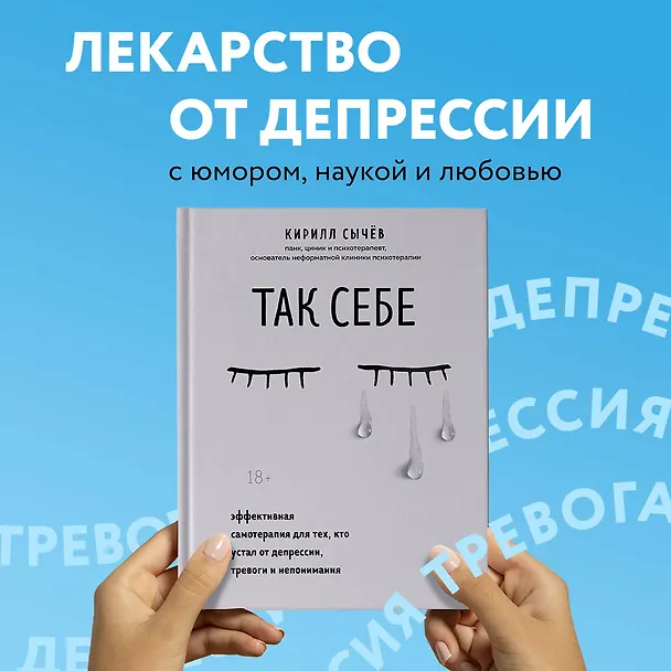 Книга Так себе. Эффективная самотерапия для тех, кто устал от депрессии, тревоги и непонимания (Кирилл Сычев) — 6
