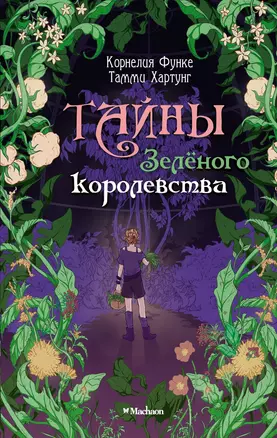 Тайны Зелёного королевства — 3069638 — 1