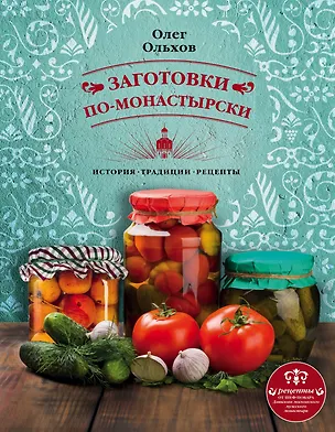 Книга Заготовки по-монастырски (Олег Ольхов)