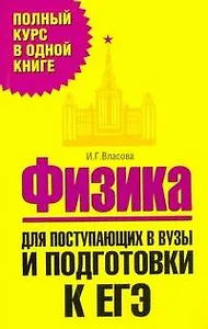 Физика. Для поступающих в вузы и подготовки к ЕГЭ / (Полный курс в одной книге). Власова И. (АСТ)