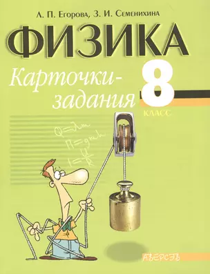 Физика. 8 класс. Карточки-задания — 2377902 — 1