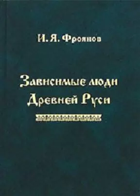 Зависимые люди Древней Руси (Фроянов) — 2652746 — 1