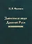Зависимые люди Древней Руси (Фроянов) — 2652746 — 1