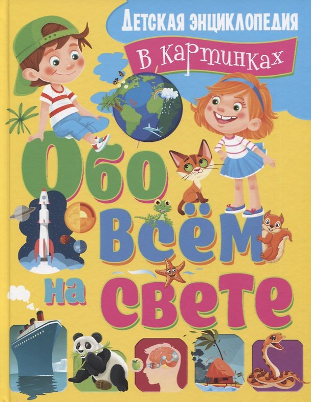 Книга Обо всем на свете. Детская энциклопедия в картинках (Татьяна Беленькая) — 1