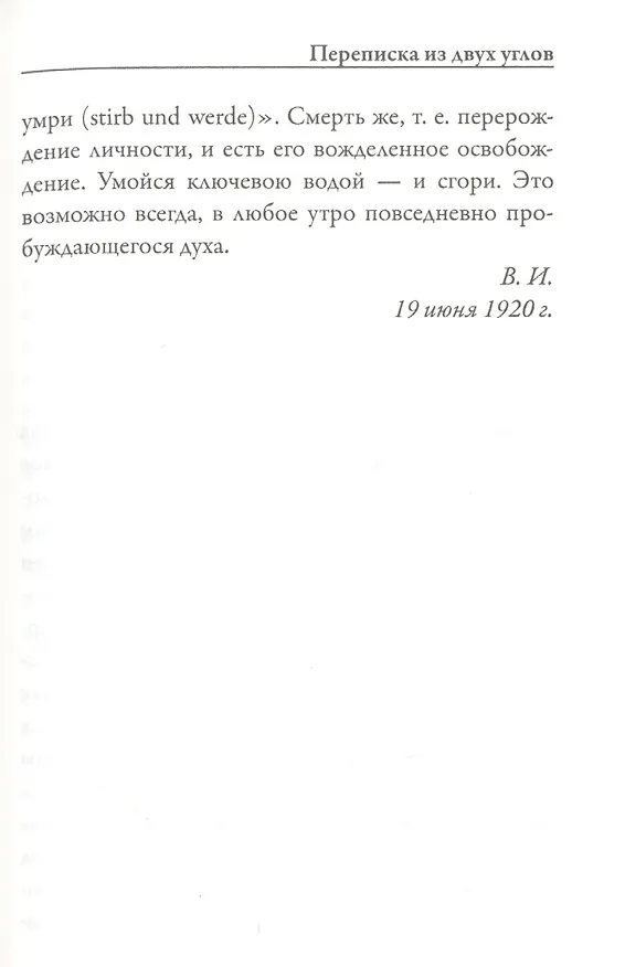 Книга Переписка из двух углов (Михаил Гершензон) — 8