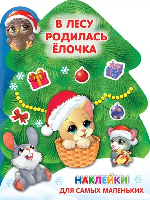 В лесу родилась ёлочка — 2931241 — 1