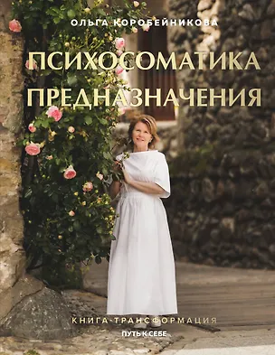 Книга Психосоматика предназначения. Путь к себе (Ольга Коробейникова)