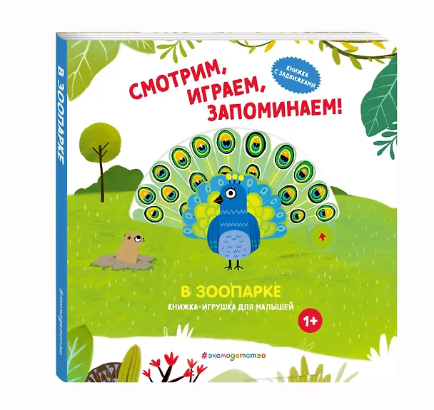 Книга Смотрим, играем, запоминаем! В зоопарке () — 4