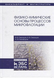 Физико-химические основы процессов микрофлотации