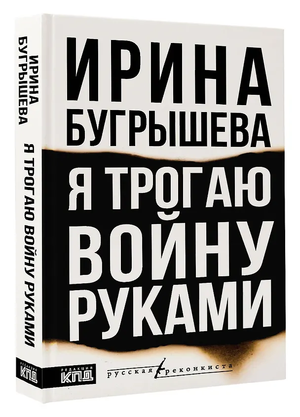 Книга Я трогаю войну руками (Ирина Бугрышева) — 4