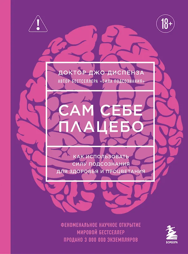 Книга Сам себе плацебо. Как использовать силу подсознания для здоровья и процветания (ЯРКАЯ ОБЛОЖКА) (Джо Диспенза) — 1