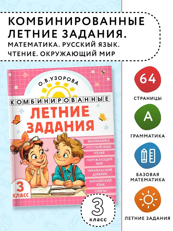 Книга Математика. Русский язык. Чтение. Окружающий мир. Английский язык. 3 класс. Комбинированные летние задания. Читательский дневник (Ольга Узорова) — 5