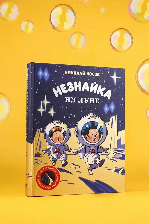 Книга Незнайка на Луне. Юбилейное издание (Полёт Юрия Гагарина) (Николай Носов) — 8
