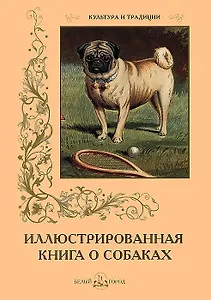 Иллюстрированная книга о собаках