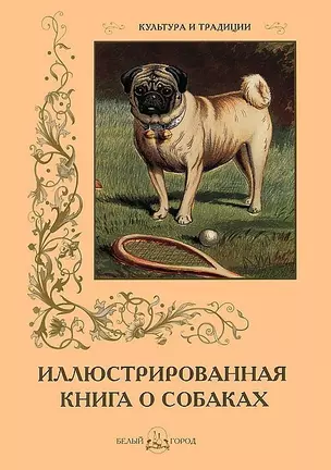 Иллюстрированная книга о собаках — 2421852 — 1