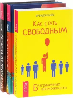 Как стать свободным + Воспитание нового ребенка + Свобода от прошлого (комплект из 3-х книг) — 2584021 — 1