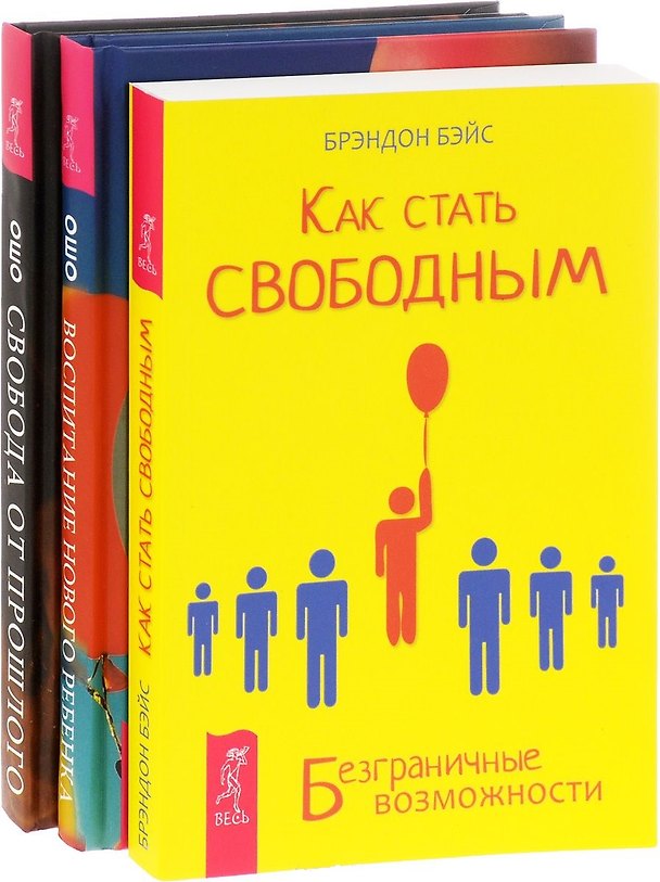 Книга Как стать свободным + Воспитание нового ребенка + Свобода от прошлого (комплект из 3-х книг) (Ошо) — 1