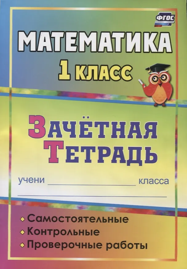 Книга Математика. 1 класс. Зачётная тетрадь (самостоятельные, контрольные, проверочные работы) (Анна Гугучкина, Марина Воронина, Ольга Субботина) — 1