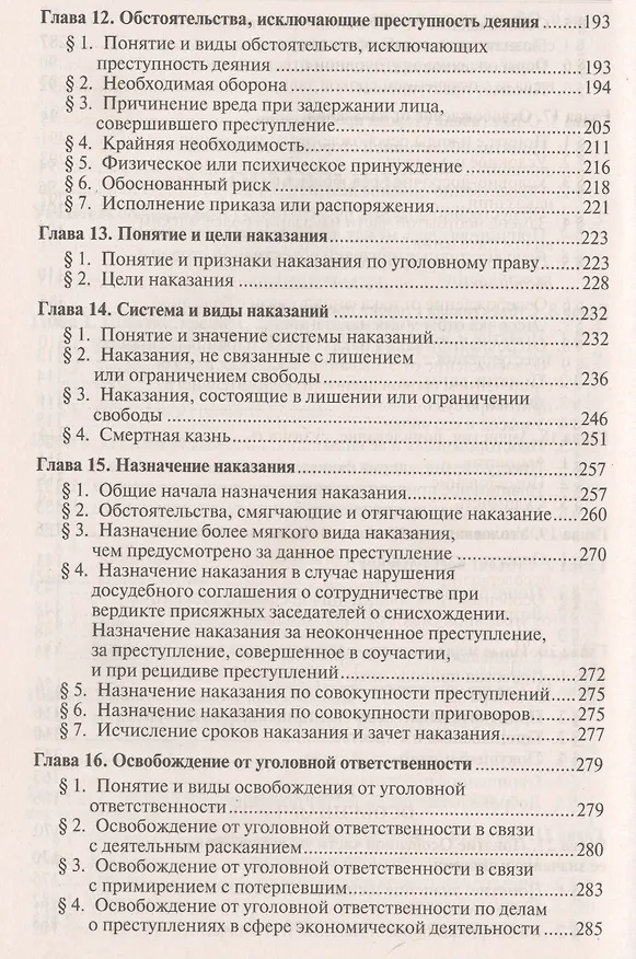 Книга Уголовное право России.Части общая и особенная.Уч.-10-е изд (Алексей Рарог) — 4