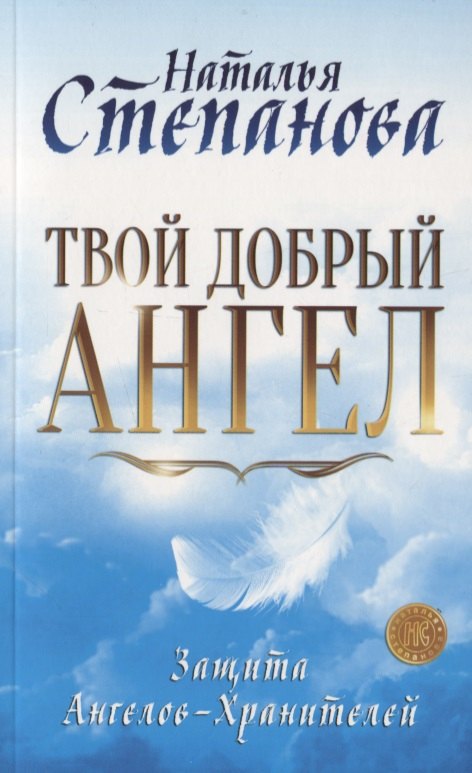 

Твой добрый Ангел. Защита Ангелов-Хранителей
