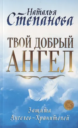 Книга Твой добрый Ангел. Защита Ангелов-Хранителей (Наталья Степанова)