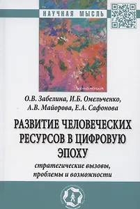Развитие человеческих ресурсов в цифровую эпоху. Стратегические вызовы, проблемы и возможности. Монография