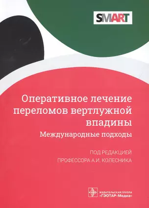 Оперативное лечение переломов вертлужной впадины. Международные подходы — 2883573 — 1