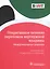 Оперативное лечение переломов вертлужной впадины. Международные подходы — 2883573 — 1
