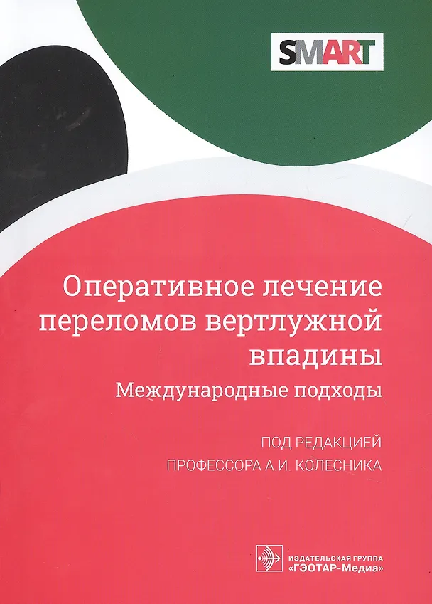 Книга Оперативное лечение переломов вертлужной впадины. Международные подходы () — 1