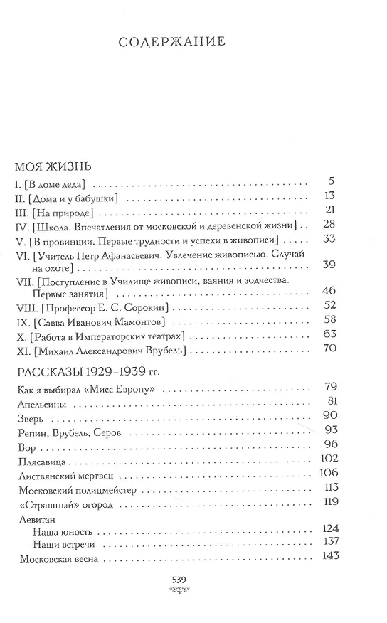 Книга Моя жизнь (Константин Коровин) — 2